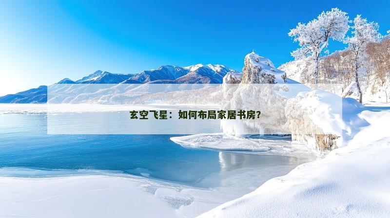 玄空飞星：如何布局家居书房？