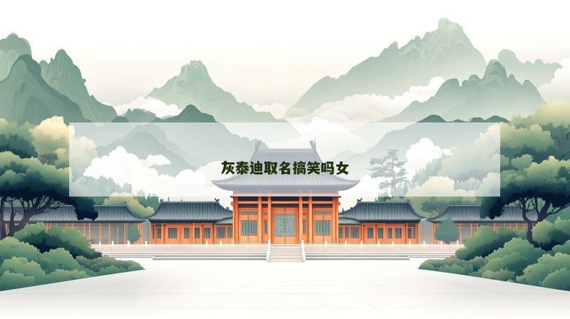 灰泰迪取名搞笑吗女