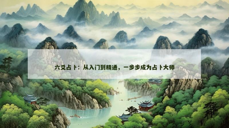 六爻占卜：从入门到精通，一步步成为占卜大师