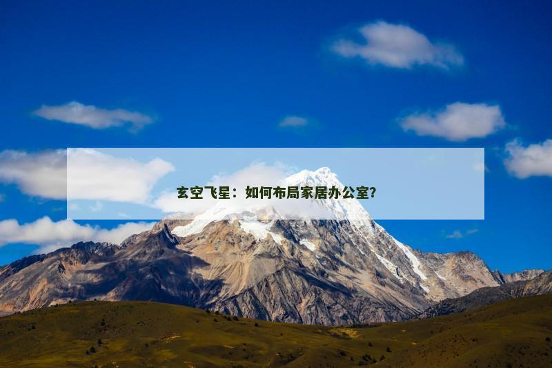 玄空飞星：如何布局家居办公室？