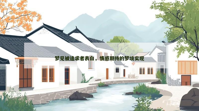 梦见被追求者表白，情感期待的梦境实现