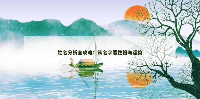 姓名分析全攻略：从名字看性格与运势