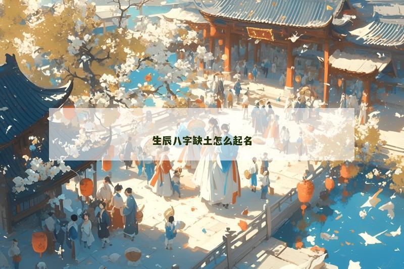 生辰八字缺土怎么起名