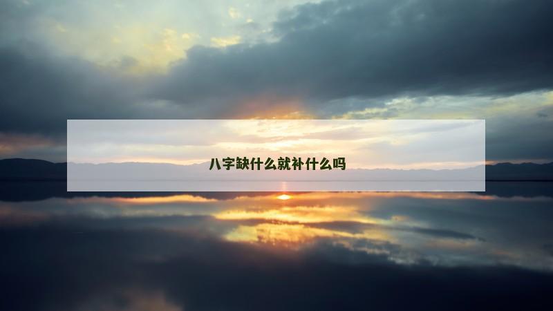 八字缺什么就补什么吗