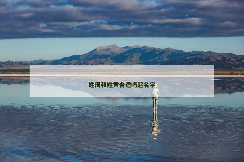 姓周和姓黄合适吗起名字
