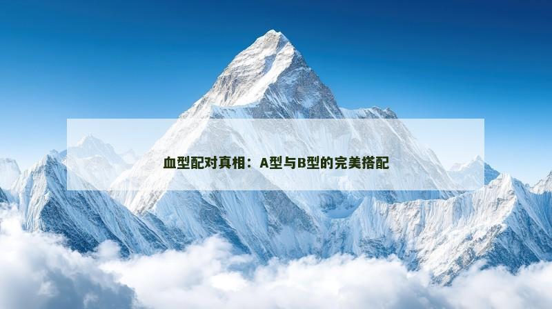 血型配对真相：A型与B型的完美搭配