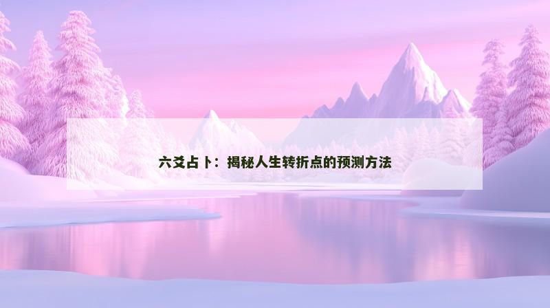 六爻占卜：揭秘人生转折点的预测方法