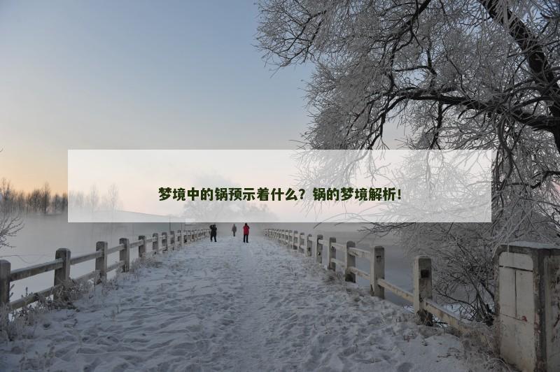 梦境中的锅预示着什么？锅的梦境解析！