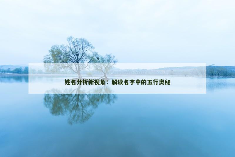 姓名分析新视角：解读名字中的五行奥秘