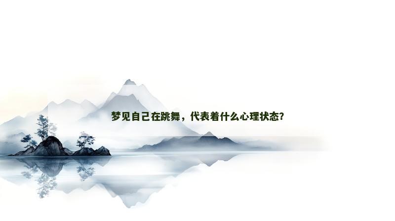 梦见自己在跳舞，代表着什么心理状态？