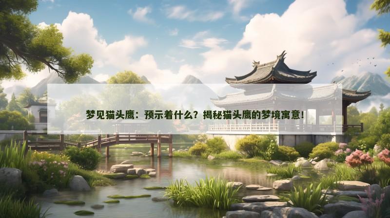 梦见猫头鹰：预示着什么？揭秘猫头鹰的梦境寓意！