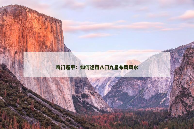 奇门遁甲：如何运用八门九星布局风水
