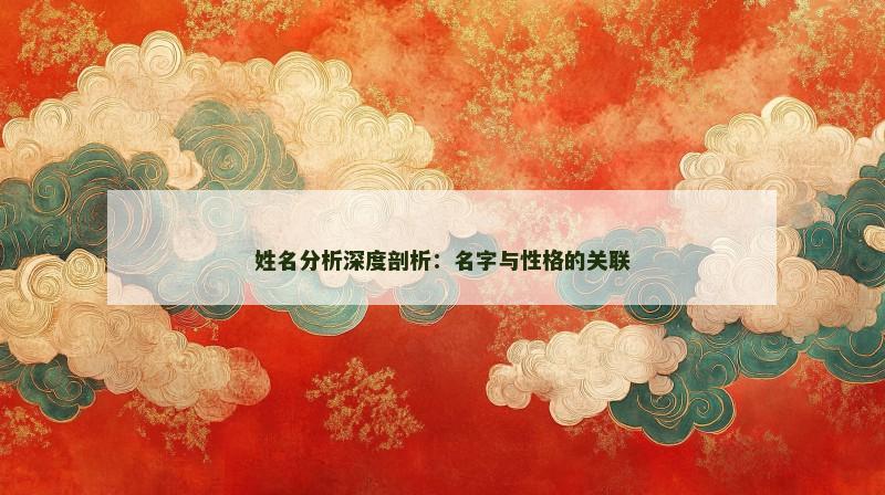 姓名分析深度剖析：名字与性格的关联