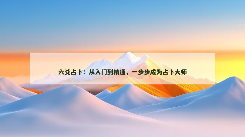 六爻占卜：从入门到精通，一步步成为占卜大师