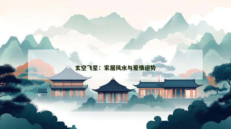 玄空飞星：家居风水与爱情运势