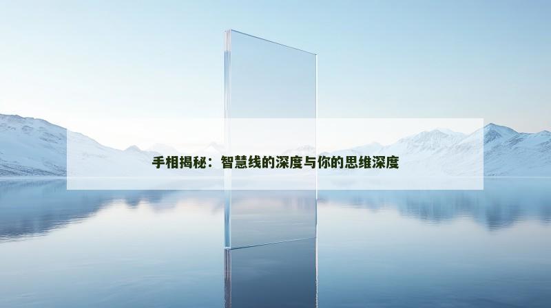 手相揭秘：智慧线的深度与你的思维深度
