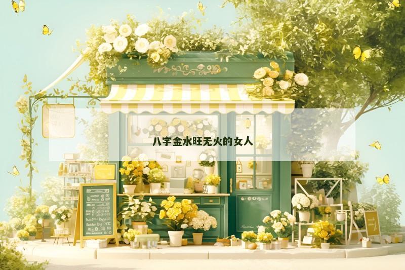 八字金水旺无火的女人