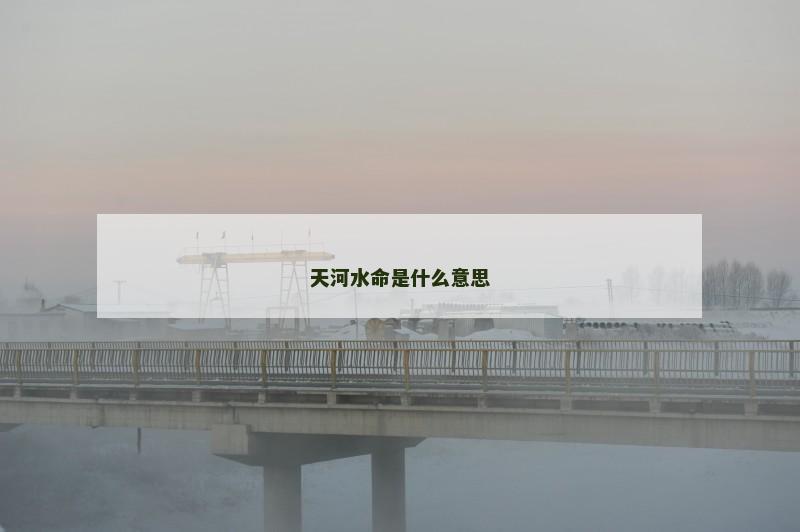 天河水命是什么意思