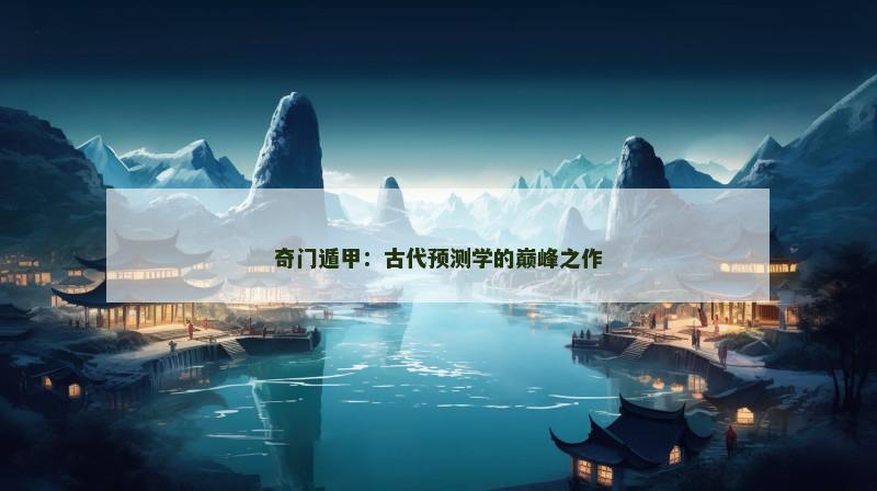 奇门遁甲：古代预测学的巅峰之作