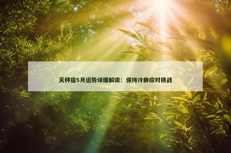天秤座5月运势详细解读：保持冷静应对挑战