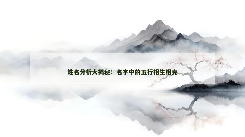 姓名分析大揭秘：名字中的五行相生相克