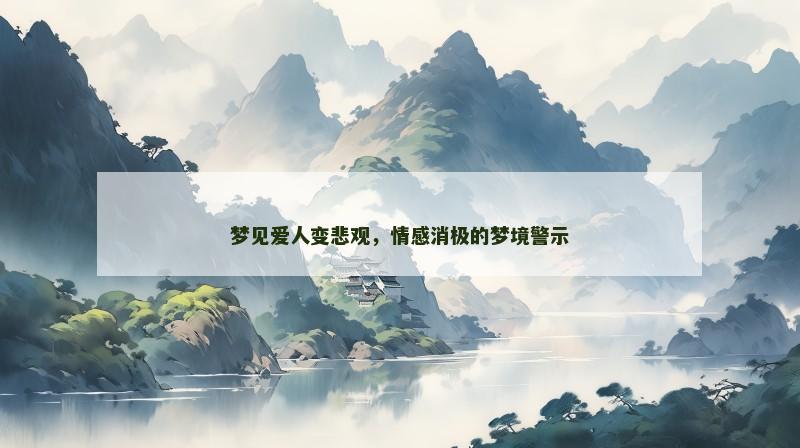 梦见爱人变悲观，情感消极的梦境警示