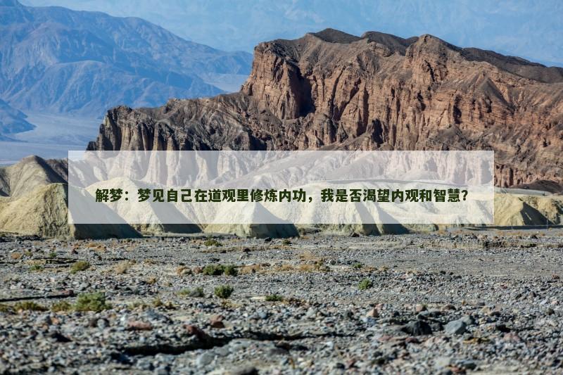 解梦：梦见自己在道观里修炼内功，我是否渴望内观和智慧？