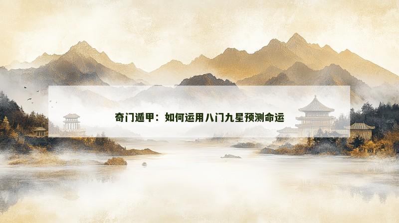 奇门遁甲：如何运用八门九星预测命运
