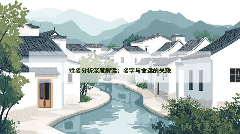姓名分析深度解读：名字与命运的关联