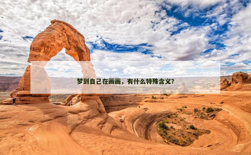梦到自己在画画，有什么特殊含义？