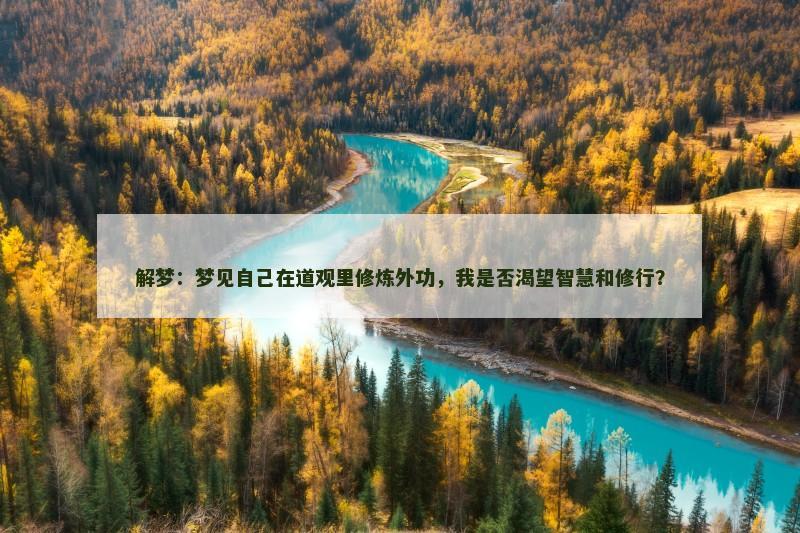 解梦：梦见自己在道观里修炼外功，我是否渴望智慧和修行？