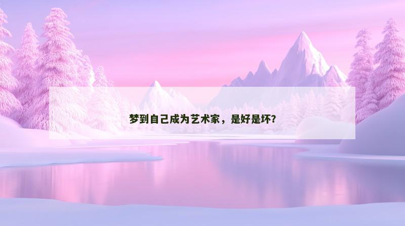 梦到自己成为艺术家，是好是坏？