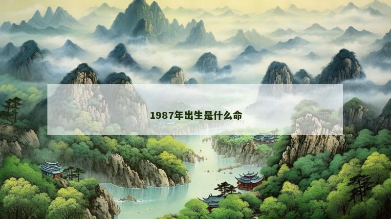 1987年出生是什么命