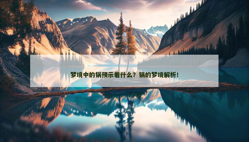 梦境中的锅预示着什么？锅的梦境解析！