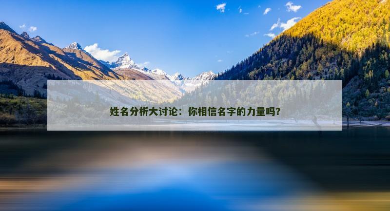 姓名分析大讨论：你相信名字的力量吗？