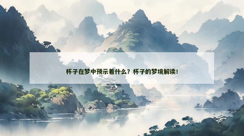 杯子在梦中预示着什么？杯子的梦境解读！