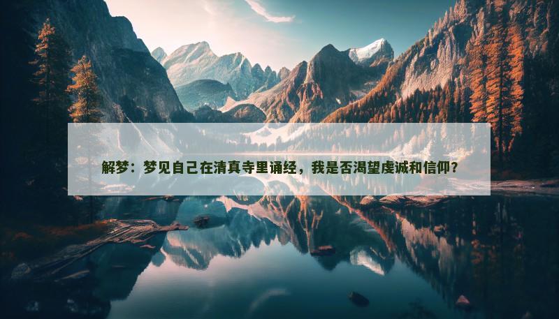 解梦：梦见自己在清真寺里诵经，我是否渴望虔诚和信仰？