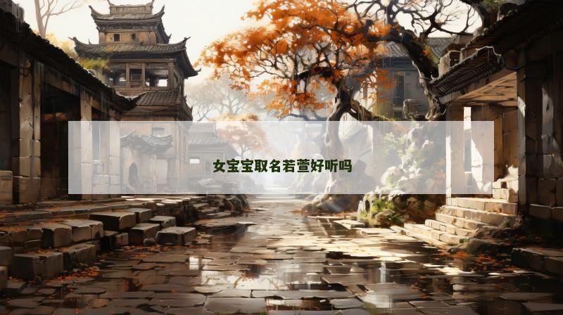 女宝宝取名若萱好听吗
