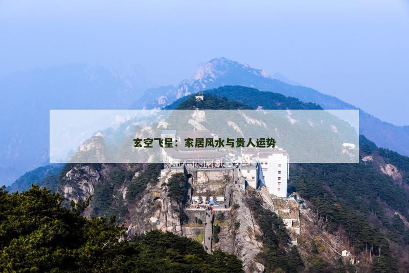 玄空飞星：家居风水与贵人运势