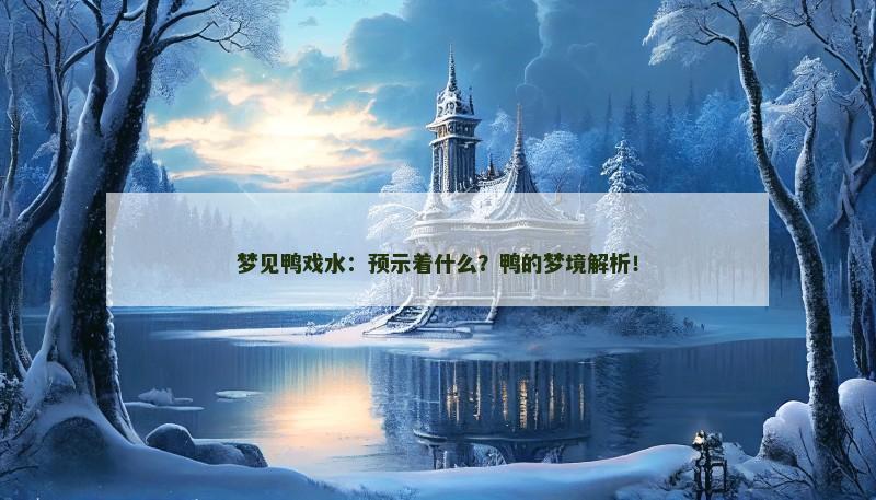 梦见鸭戏水：预示着什么？鸭的梦境解析！