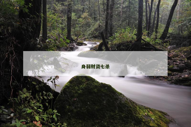 身弱财资七杀
