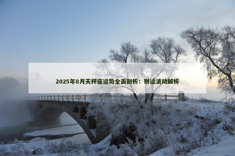 2025年8月天秤座运势全面剖析：财运波动解析