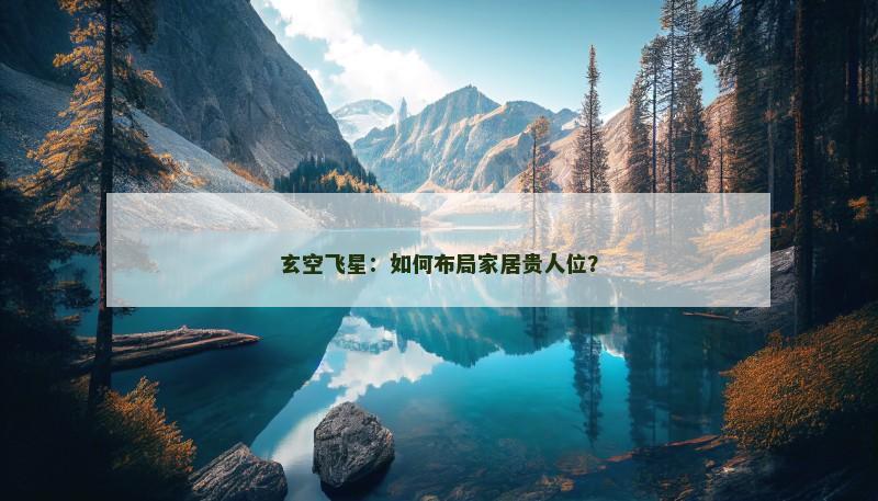 玄空飞星：如何布局家居贵人位？