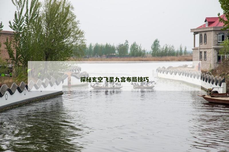 探秘玄空飞星九宫布局技巧