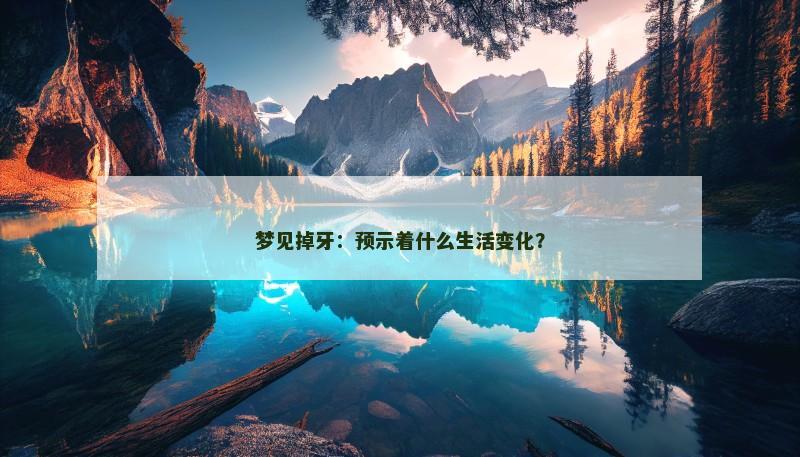 梦见掉牙：预示着什么生活变化？