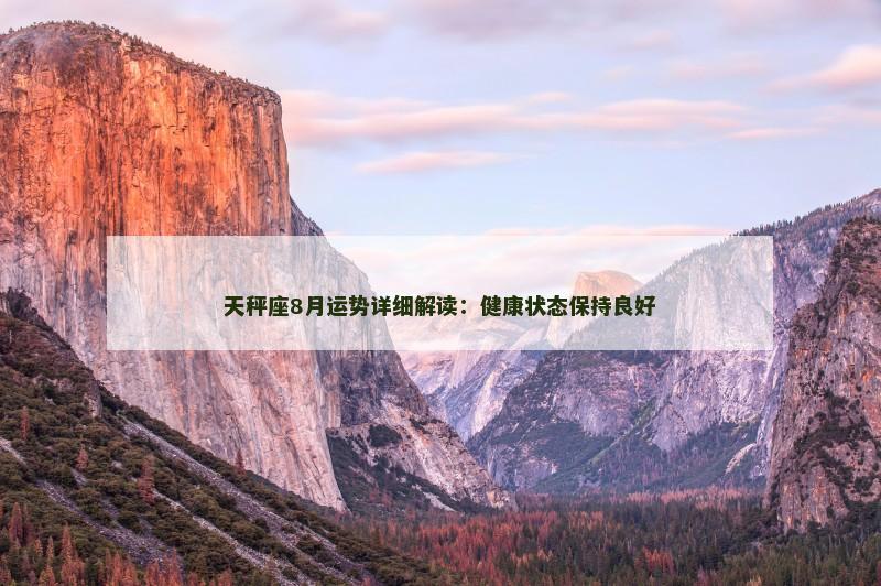 天秤座8月运势详细解读：健康状态保持良好