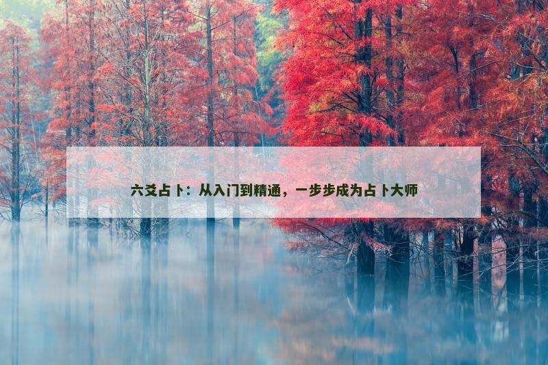六爻占卜：从入门到精通，一步步成为占卜大师