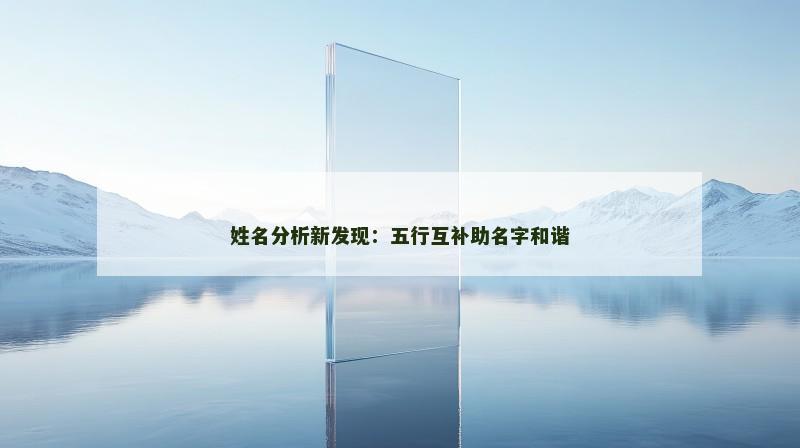 姓名分析新发现：五行互补助名字和谐