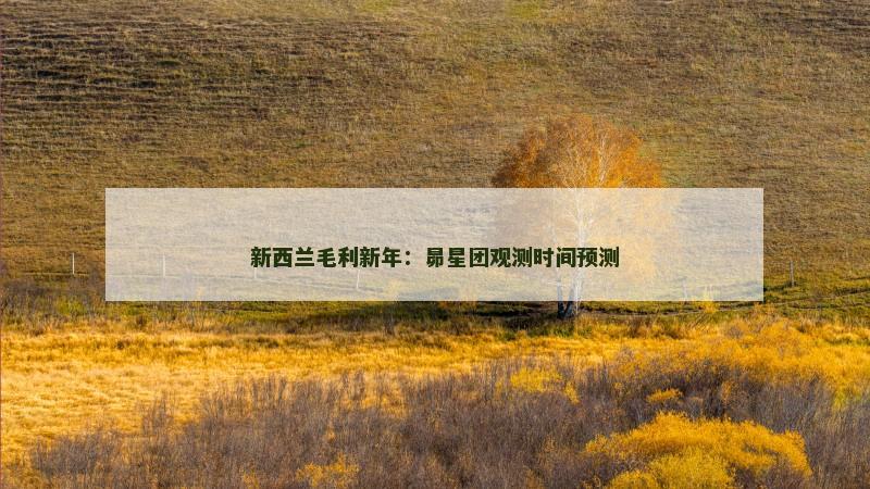 新西兰毛利新年：昴星团观测时间预测