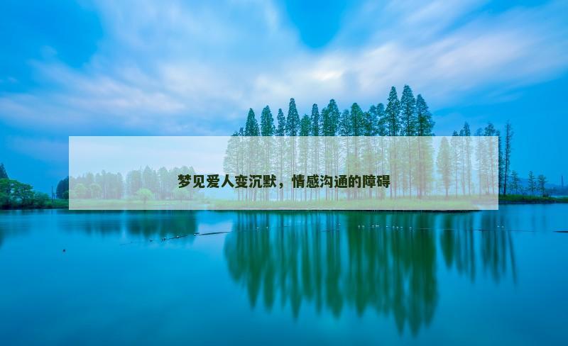 梦见爱人变沉默，情感沟通的障碍